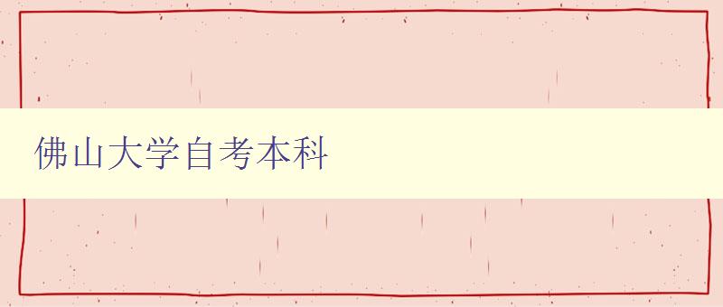 佛山大學(xué)自考本科