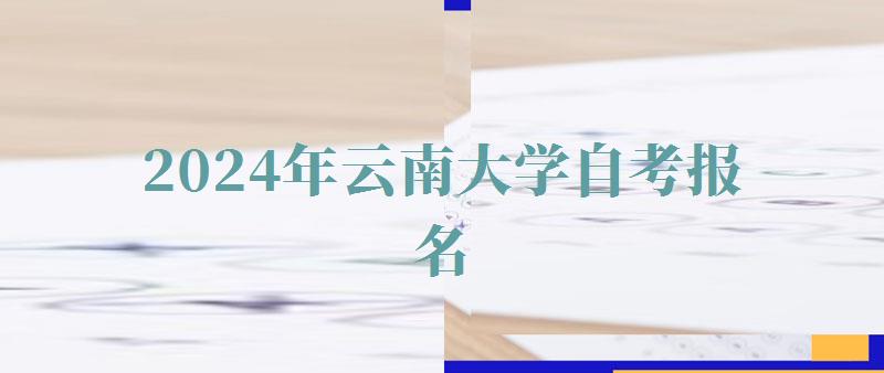 2024年云南大學(xué)自考報名