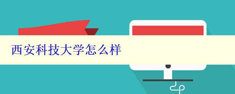 西安科技大學(xué)怎么樣