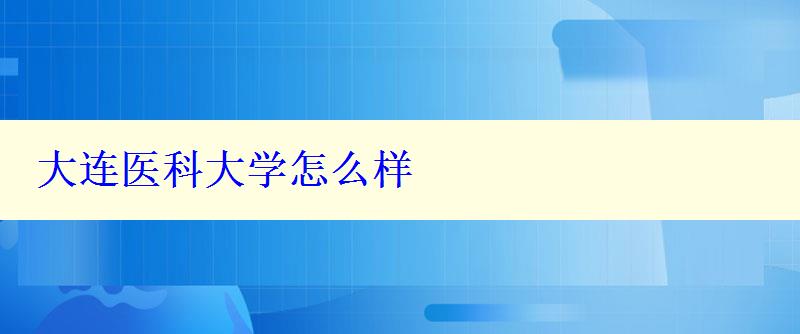 大連醫科大學怎么樣
