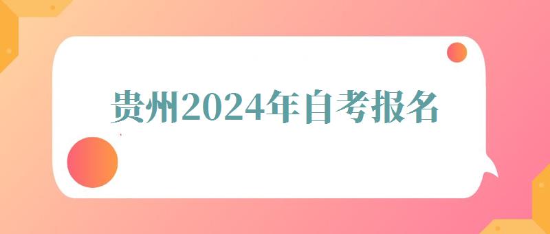 貴州2024年自考報名