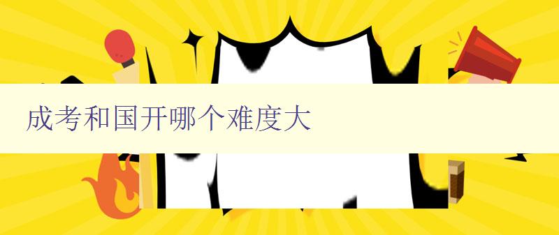 成考和國開哪個難度大 比較成考和國開的難易程度