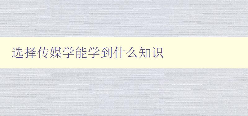 選擇傳媒學(xué)能學(xué)到什么知識(shí) 探索傳媒學(xué)的學(xué)科體系和核心知識(shí) 選擇傳媒學(xué)能學(xué)到什么知識(shí) 探索傳媒學(xué)的學(xué)科體系和核心知識(shí)