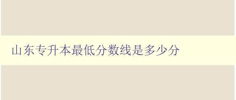 山東專升本最低分數線是多少分
