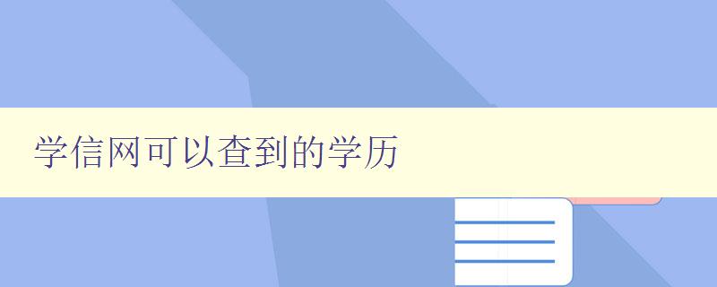 學信網(wǎng)可以查到的學歷 詳解學信網(wǎng)的學歷查詢功能 學信網(wǎng)可以查到的學歷 詳解學信網(wǎng)的學歷查詢功能