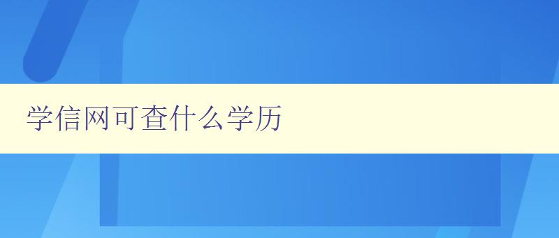 學信網可查什么學歷 詳解學信網查詢學歷的方法和限制
