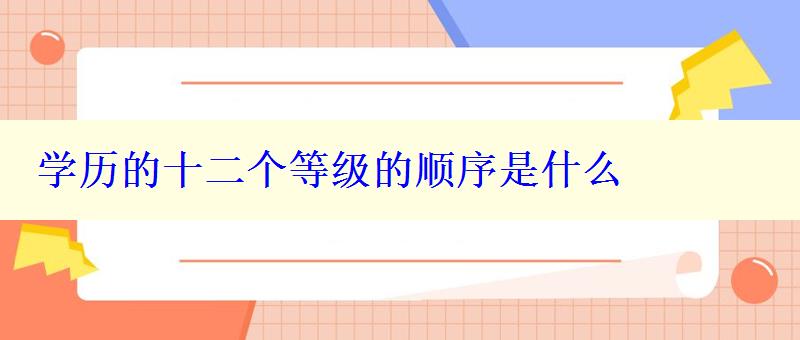 學歷的十二個等級的順序是什么