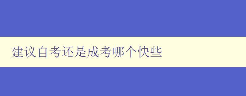 建議自考還是成考哪個(gè)快些 自考和成考的優(yōu)缺點(diǎn)分析 建議自考還是成考哪個(gè)快些 自考和成考的優(yōu)缺點(diǎn)分析