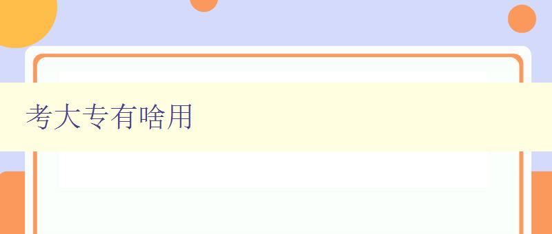 考大專有啥用 探討大專學(xué)歷的就業(yè)前景與發(fā)展方向