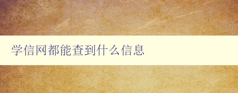 學信網都能查到什么信息 詳解學信網的查詢功能和使用方法 學信網都能查到什么信息 詳解學信網的查詢功能和使用方法