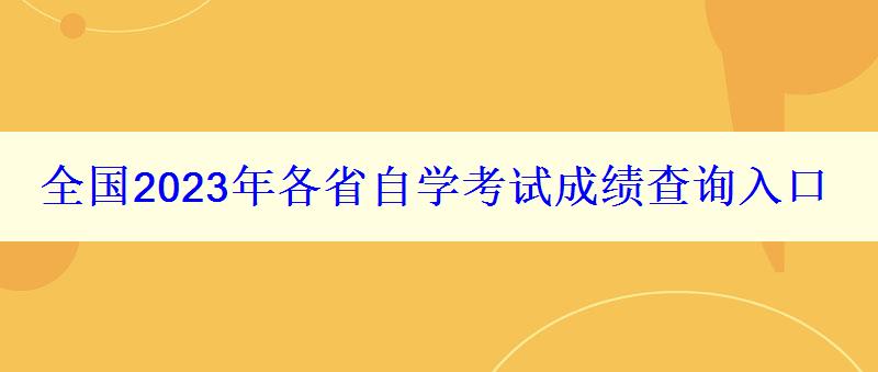 全國(guó)2023年各省自學(xué)考試成績(jī)查詢(xún)?nèi)肟? style=