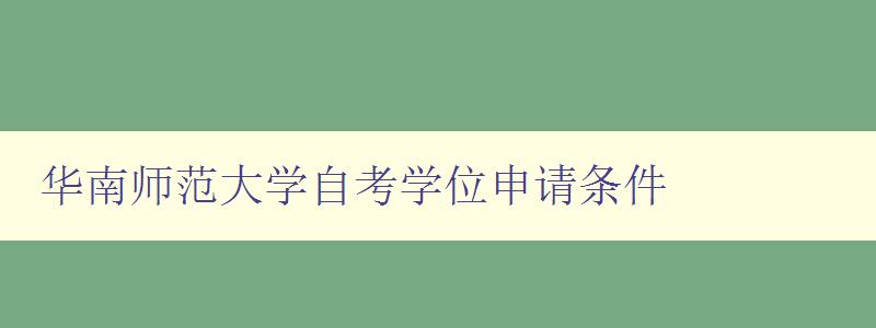 華南師范大學(xué)自考學(xué)位申請(qǐng)條件 詳細(xì)解讀華南師范大學(xué)自考學(xué)位申請(qǐng)要求 華南師范大學(xué)自考學(xué)位申請(qǐng)條件 詳細(xì)解讀華南師范大學(xué)自考學(xué)位申請(qǐng)要求