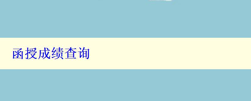 函授成績(jī)查詢(xún) 函授成績(jī)查詢(xún)