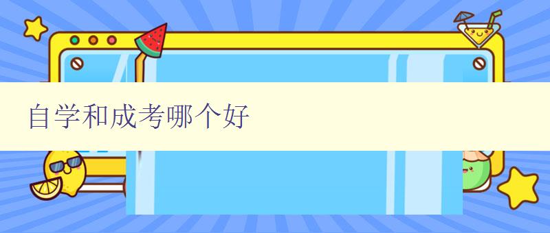 自學和成考哪個好 探討自學和成考的利弊與選擇方法 自學和成考哪個好 探討自學和成考的利弊與選擇方法