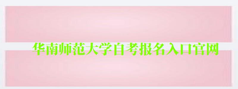 華南師范大學(xué)自考報(bào)名入口官網(wǎng)