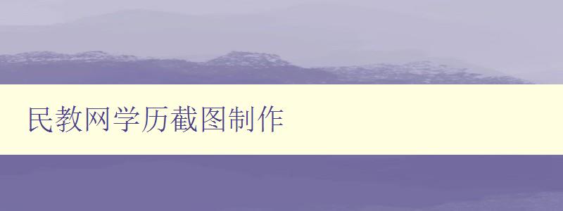 民教網(wǎng)學歷截圖制作 詳細教程 民教網(wǎng)學歷截圖制作 詳細教程
