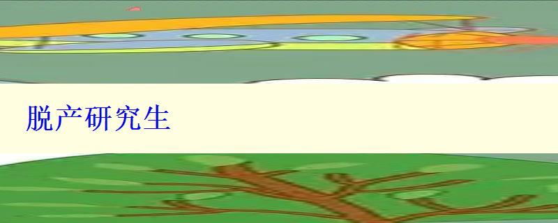 脫產研究生