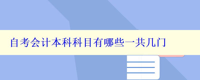 自考會(huì)計(jì)本科科目有哪些一共幾門