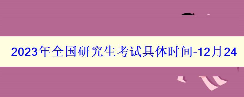 2023年全國(guó)研究生考試具體時(shí)間-12月2426
