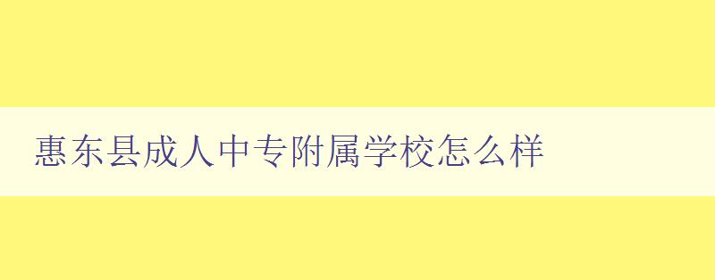 惠東縣成人中專附屬學校怎么樣