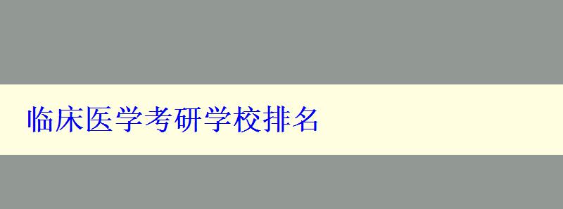 臨床醫(yī)學(xué)考研學(xué)校排名