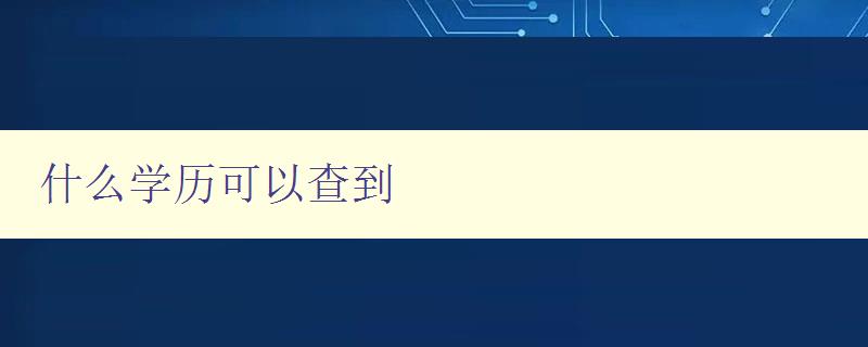 什么學(xué)歷可以查到