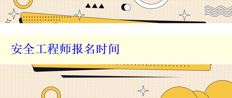 安全工程師報名時間