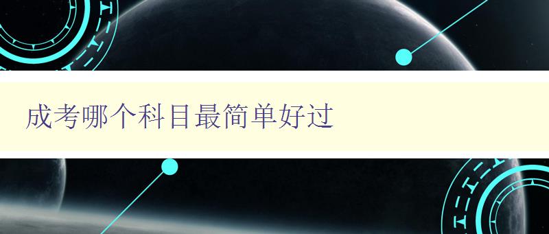 成考哪個科目最簡單好過 分析成考各科難易程度