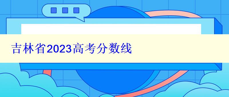 吉林省2023高考分?jǐn)?shù)線(xiàn)
