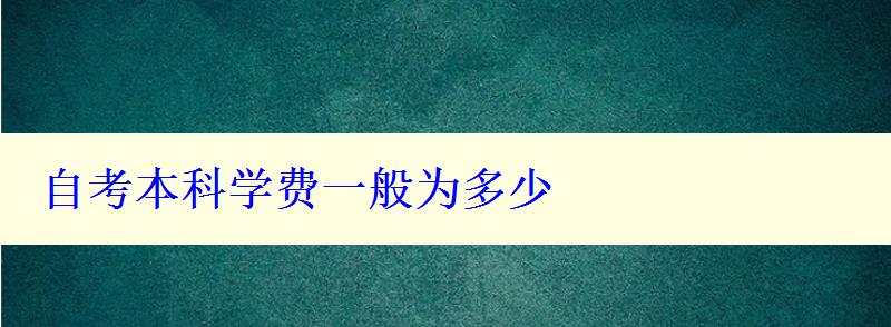 自考本科學(xué)費(fèi)一般為多少
