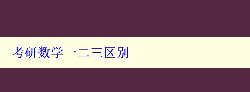 考研數(shù)學(xué)一二三區(qū)別