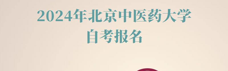 2024年北京中醫藥大學自考報名