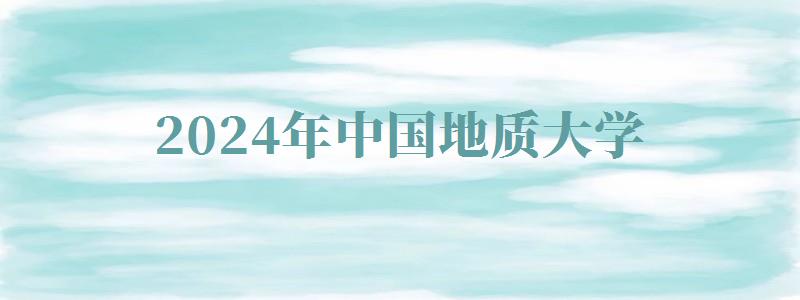 2024年中國地質(zhì)大學(xué)自考報名