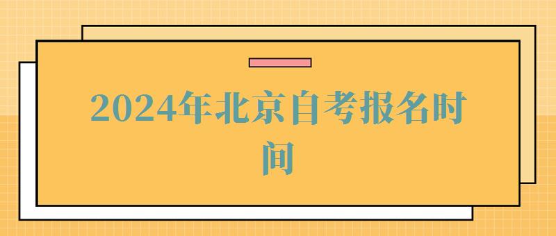 2024年北京自考報名時間