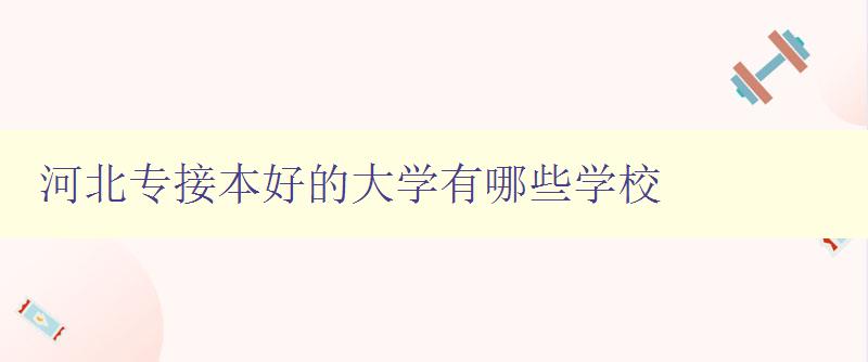 河北專(zhuān)接本好的大學(xué)有哪些學(xué)校 精選河北省專(zhuān)接本優(yōu)質(zhì)高校