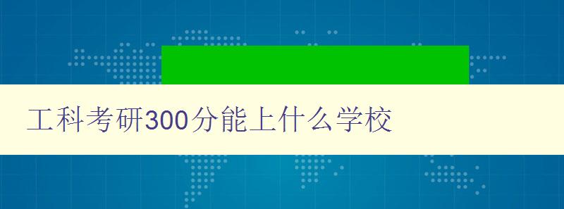 工科考研300分能上什么學校