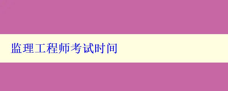監理工程師考試時間