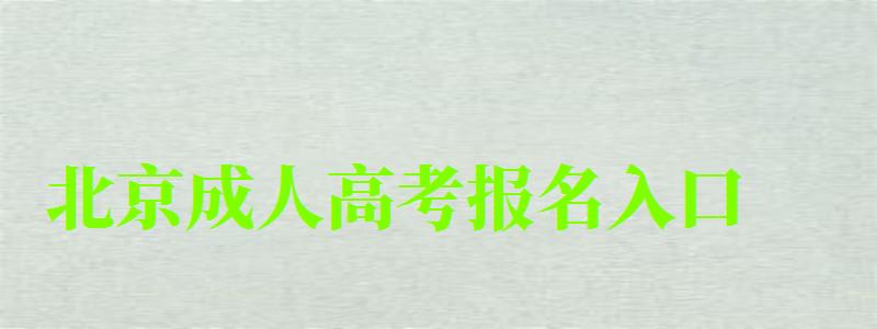北京成人高考報名入口