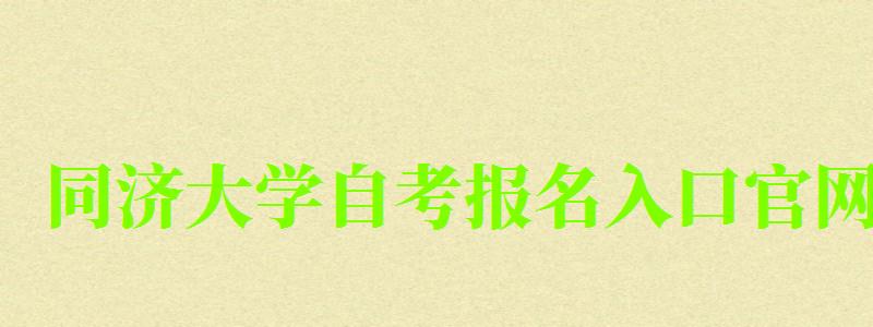同濟大學自考報名入口官網