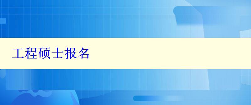 工程碩士報(bào)名