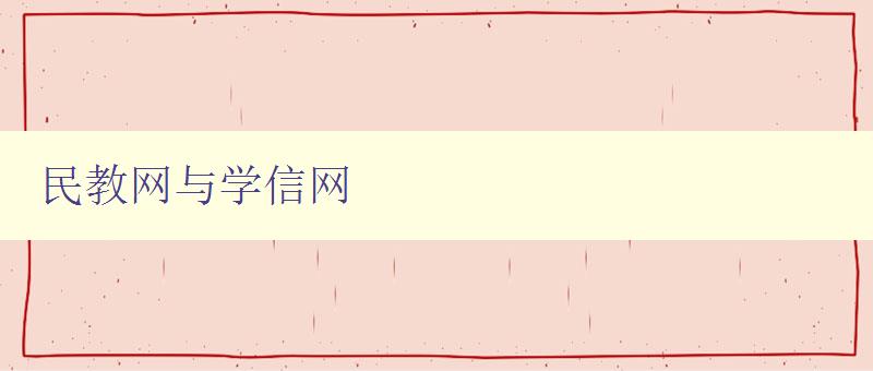民教網與學信網 比較兩個網站的優缺點