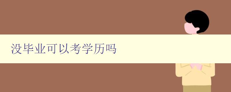 沒畢業可以考學歷嗎 詳解非在校生考取學歷的方法
