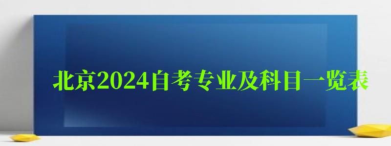 北京2024自考專業(yè)及科目一覽表