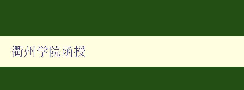 衢州學(xué)院函授