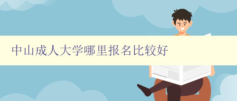 中山成人大學哪里報名比較好