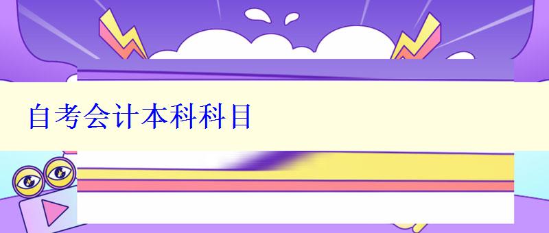 自考會計(jì)本科科目