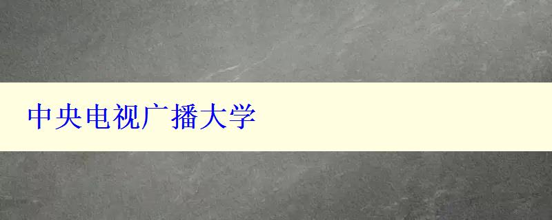 中央電視廣播大學