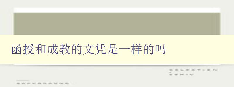 函授和成教的文憑是一樣的嗎 深入解析函授和成教的區別及其文憑認證 函授和成教的文憑是一樣的嗎 深入解析函授和成教的區別及其文憑認證