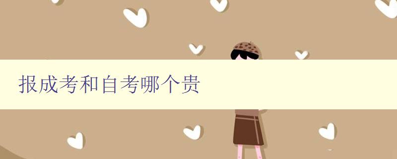 報(bào)成考和自考哪個(gè)貴 比較報(bào)考成人高考和自學(xué)考試的費(fèi)用差異