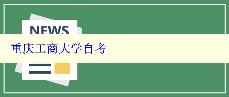 重慶工商大學(xué)自考 重慶工商大學(xué)自考